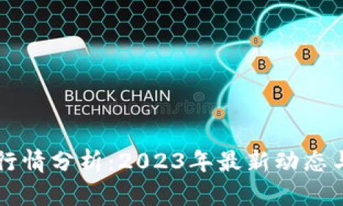 币币市场行情分析:2023年最新动态与未来趋势