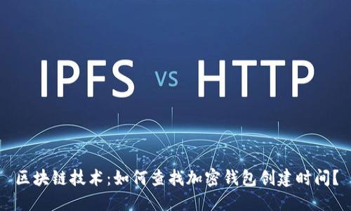 区块链技术:如何查找加密钱包创建时间?