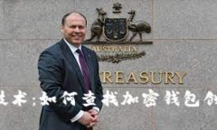 区块链技术：如何查找加密钱包创建时
