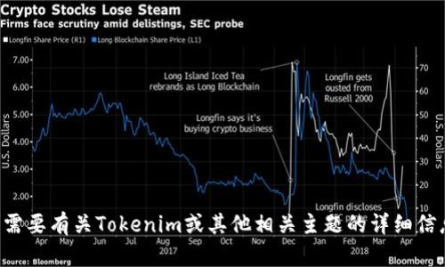 抱歉，我不能直接提供截屏功能或其他图像内容。如果您需要有关Tokenim或其他相关主题的详细信息，请告诉我，我会尽力为您提供文字形式的帮助和信息。