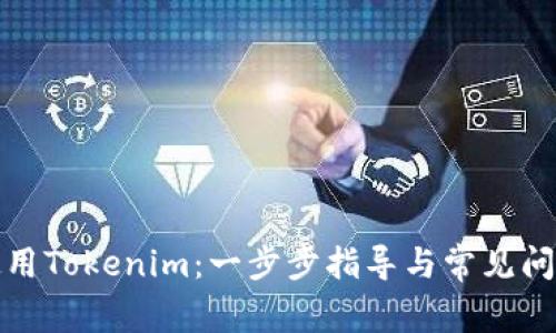 如何使用Tokenim:一步步指导与常见问题解答