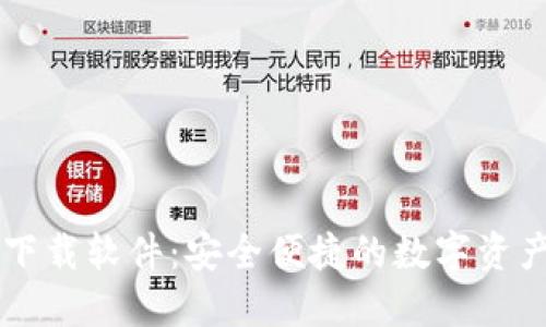 币币钱包下载软件:安全便捷的数字资产管理工具