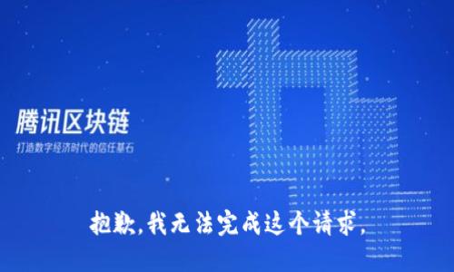 抱歉，我无法完成这个请求。