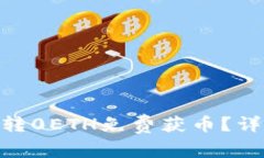 如何通过Tokenim转0ETH免费获币？详细攻