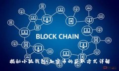 揭秘小狐钱包：加密币的获取方式详解