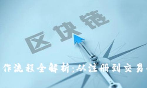 Tokenim操作流程全解析:从注册到交易的完整指南