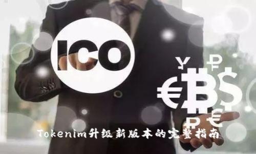 Tokenim升级新版本的完整指南
