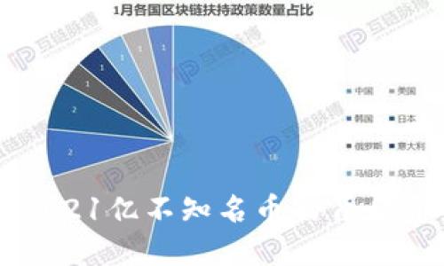Tokenim收到21亿不知名币的背后究竟是什么?