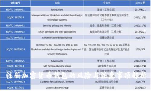 注册加密货币钱包的风险与注意事项解析