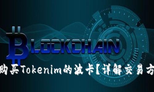 : 在哪里可以购买Tokenim的波卡?详解交易方式与平台选择