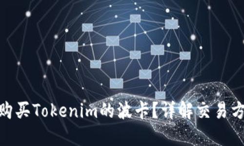 : 在哪里可以购买Tokenim的波卡?详解交易方式与平台选择