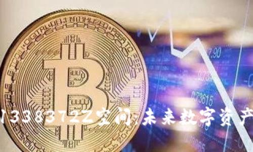 探索Tokenim1338372Z空间:未来数字资产的价值与潜力