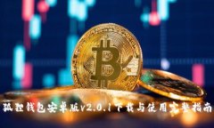 狐狸钱包安卓版v2.0.1下载与使用完整指