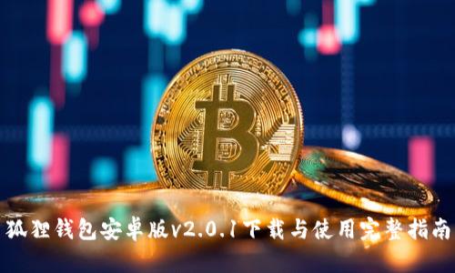 狐狸钱包安卓版v2.0.1下载与使用完整指南