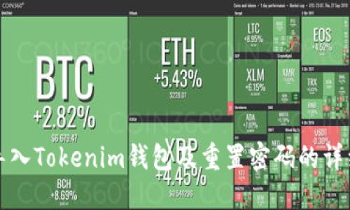 如何导入Tokenim钱包及重置密码的详细指南