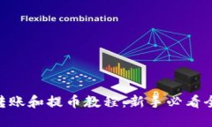 Tokenim转账和提币教程：新手必看全流