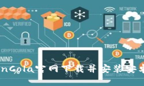 如何从CoinCola官网下载并安装安卓应用程序