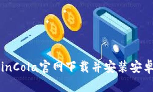 如何从CoinCola官网下载并安装安卓应用程序