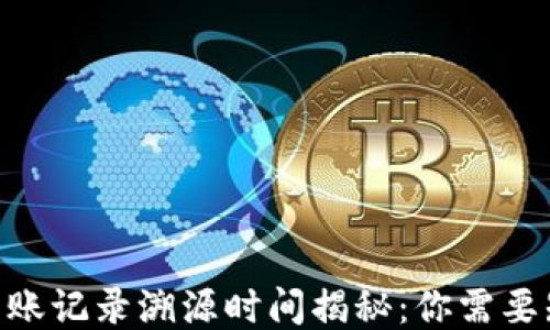 Tokenim转账记录溯源时间揭秘:你需要知道的一切