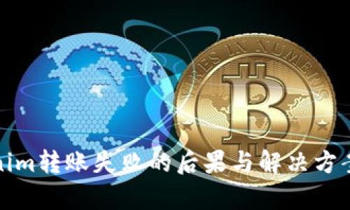 Tokenim转账失败的后果与解决方案分析