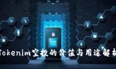 Tokenim空投的价值与用途解析