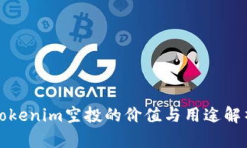 Tokenim空投的价值与用途解析