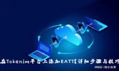 如何在Tokenim平台上添加EATT？详细步骤