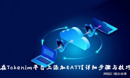 如何在Tokenim平台上添加EATT?详细步骤与技巧指南