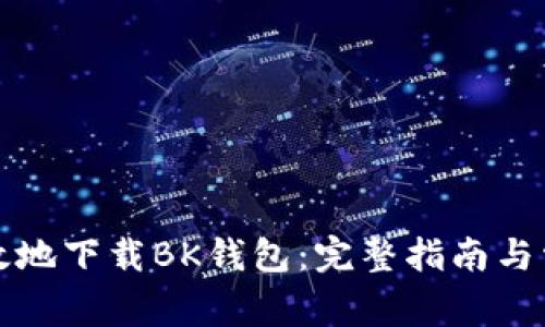 如何安全有效地下载BK钱包:完整指南与常见问题解答