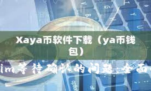 如何处理Tokenim等待确认的问题:全面解析与解决方案