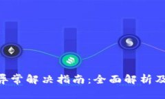 Tokenim交易异常解决指南：全面解析及