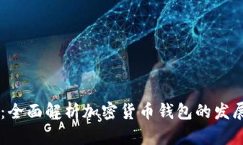 IM钱包:全面解析加密货币钱包的发展与未来