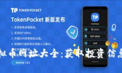 全面解析虚拟币网址大全：获取投资信