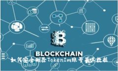 如何安全删除TokenIm账号及其数据