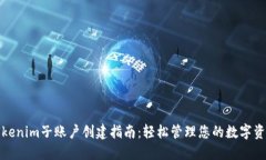 Tokenim子账户创建指南：轻松管理您的