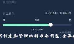 如何创建和管理比特币冷钱包：全面指