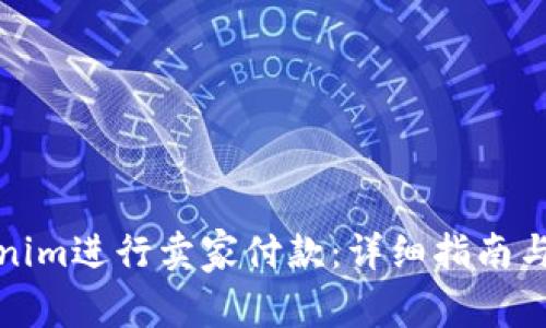 如何使用Tokenim进行卖家付款:详细指南与常见问题解答