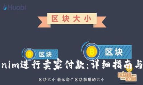 如何使用Tokenim进行卖家付款:详细指南与常见问题解答