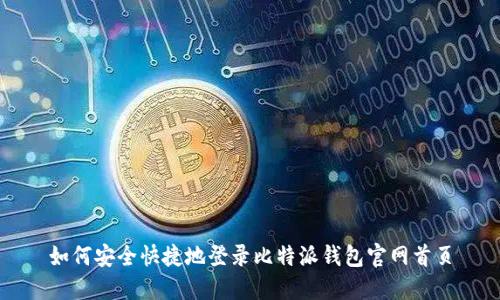 如何安全快捷地登录比特派钱包官网首页