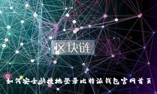 如何安全快捷地登录比特派钱包官网首页