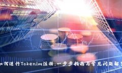 如何进行Tokenim注册：一步步指南与常