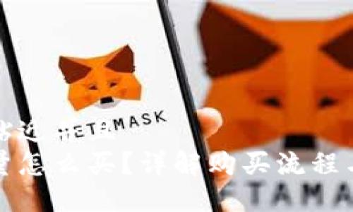 思考一个贴近并且
比特派能量怎么买?详解购买流程与投资策略