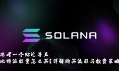 思考一个贴近并且  比特派能量怎么买