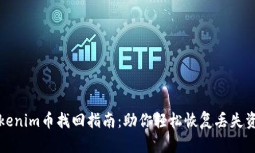 Tokenim币找回指南:助你轻松恢复丢失资产