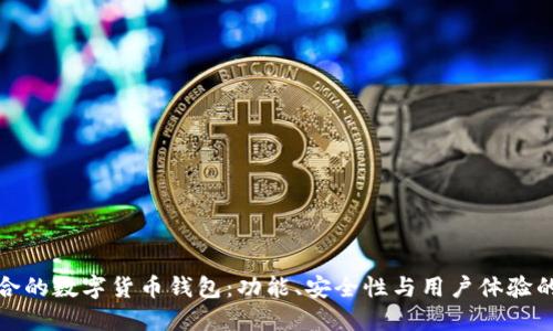 选择最适合的数字货币钱包:功能、安全性与用户体验的全面对比