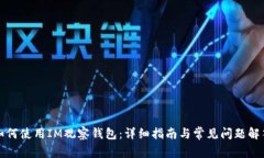 如何使用IM观察钱包：详细指南与常见