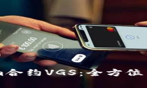 深入解析Tokenim合约VGS:全方位了解其功能与应用
