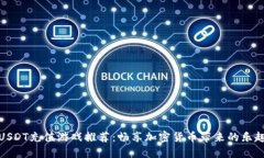 USDT充值游戏推荐：畅享加密货币带来
