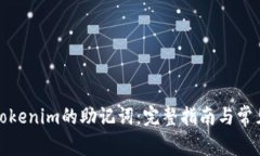 如何找回Tokenim的助记词：完整指南与
