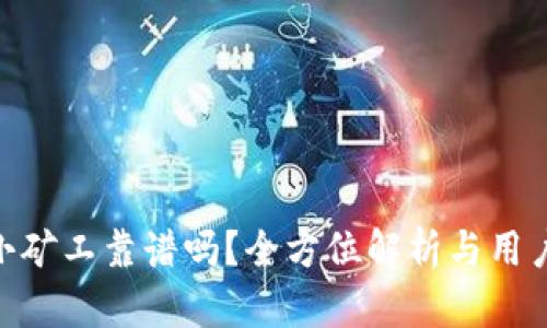 Tokenim小矿工靠谱吗?全方位解析与用户体验分享